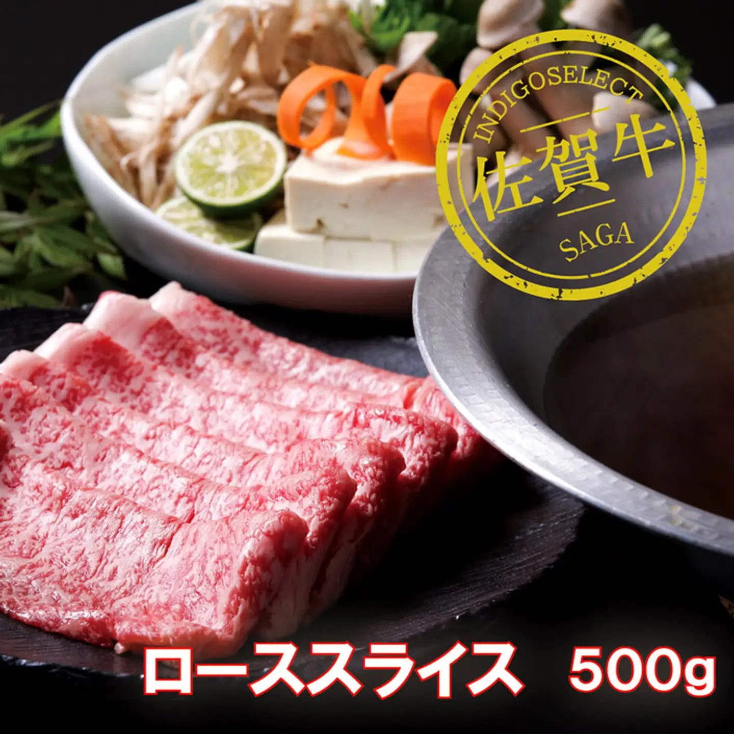 佐賀牛ローススライス500g：B345-005