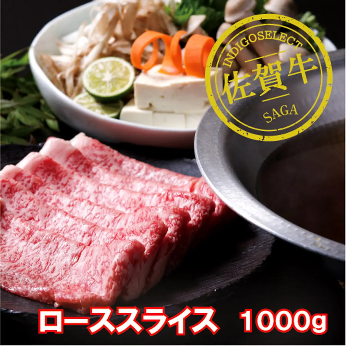佐賀牛ローススライス1000g：B640-001