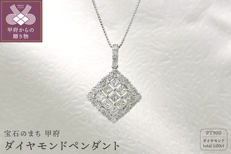 甲府市発 プラチナ ダイヤモンド ペンダント プリンセスカット PT900 1ct [PP-3034PT]