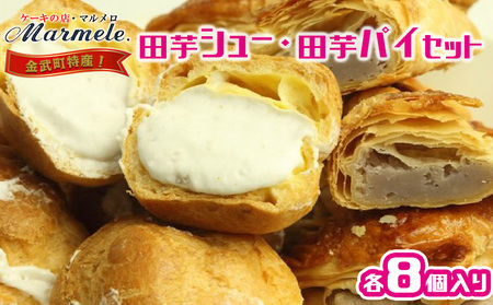 デザート 金武町特産　田芋シューと田芋パイセット スイーツ