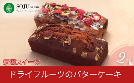 三条果樹専門家集団 新潟スイーツ ドライフルーツのバターケーキ 2種