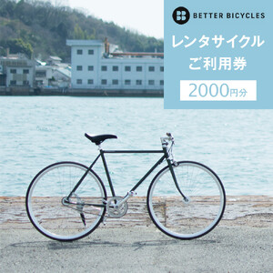 レンタサイクルご利用券20