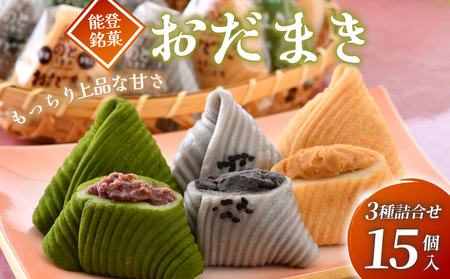 和菓子 おだまき ゴマ 抹茶 黒蜜きな粉 計15個 3種詰め合わせ