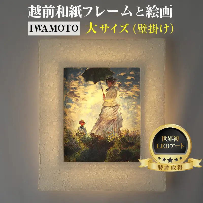 【フレーム：AWATABE】モネ「散歩・日傘をさす女性」 越前和紙フレームと西洋絵画 日本画 -WA CHIC- 大サイズ【壁掛け】 / 絵画 西洋絵画 日本画 アート 印刷 インテリア 家具 リビング 玄関 モダン 壁掛け フレーム 北陸 福井 あわら市 [aw035-m007]