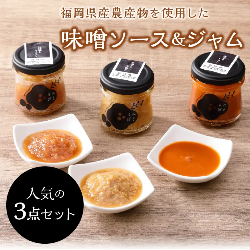 福岡県産農産物を使用した味噌ソース＆ジャム３点セット【A5-283】