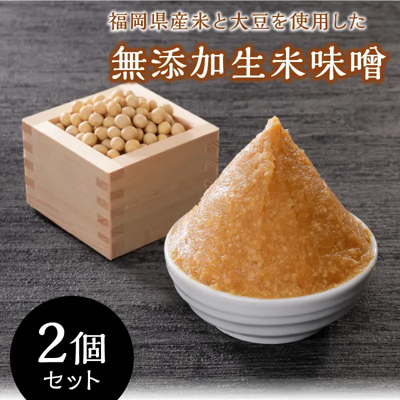 福岡県産米と大豆を使用した無添加生米味噌2個セット【A5-284】