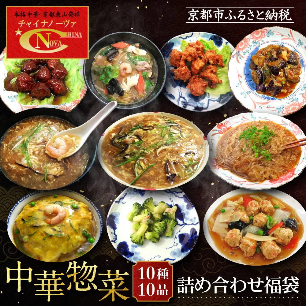 【チャイナノーヴァ】中華惣菜10種10品詰め合わせ福袋 | お家で簡単中華 冷凍 大人気セット レビュー高評価［ 京都 本格中華 台湾出身シェフ 人気 おすすめ 中華 中華料理 点心 お惣菜 簡単 時短 お取り寄せ 通販 送料無料 ふるさと納税 ］