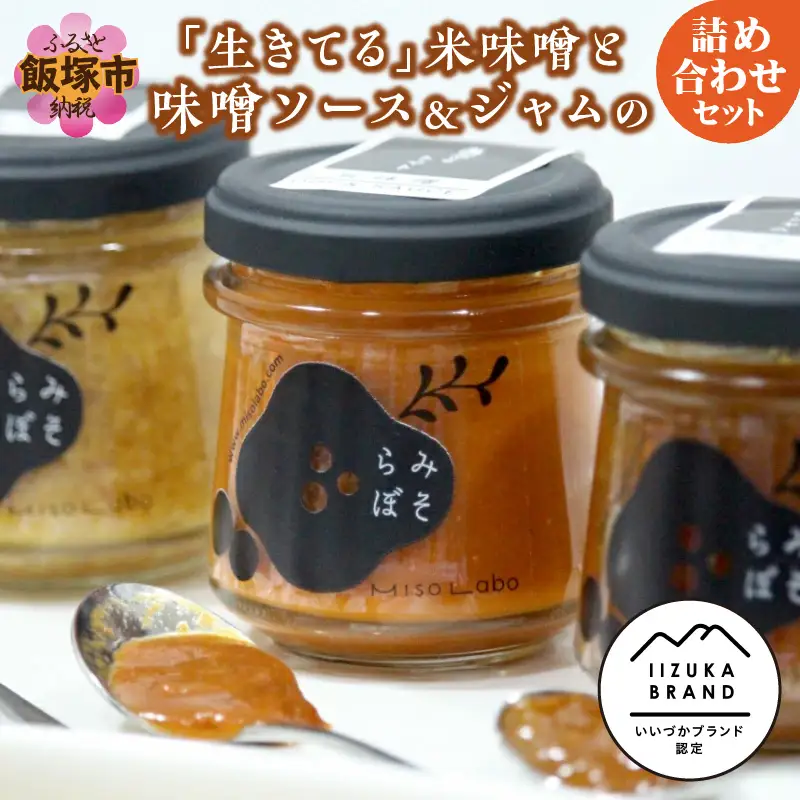 「生きてる」米味噌と味噌ソース＆ジャムの詰め合わせセット【C-135】