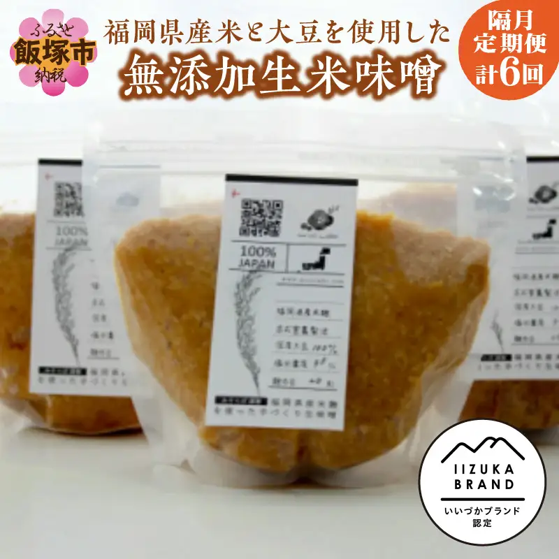 福岡県産米と大豆を使用した無添加生米味噌の定期お届け便【隔月定期便(計6回発送)】【D2-006】
