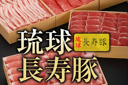 豚肉【琉球長寿豚】食べ比べセット大 3kg