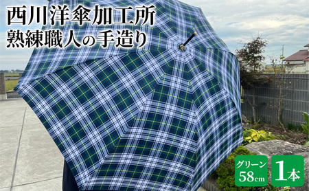 【 かさ 】雨傘 格子柄 駒取り 58cm［グリーン］（共袋付）男女共用 1本