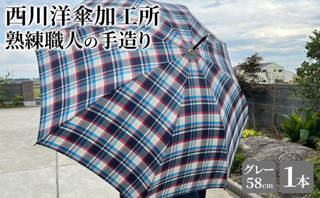 【 かさ 】雨傘 格子柄 駒取り 58cm［グレー］（共袋付）男女共用 1本