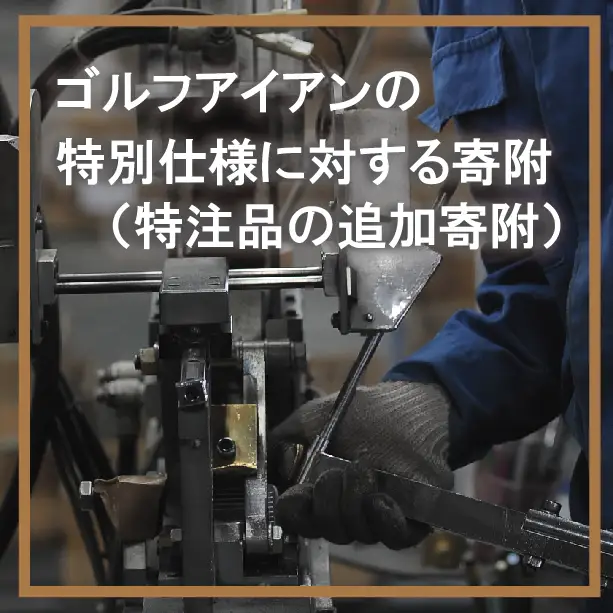 000ZX01N.ゴルフアイアン特別仕様に対する寄附