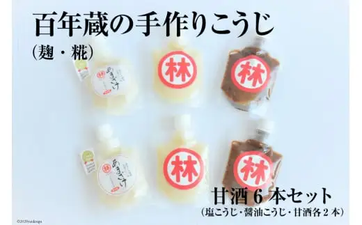 BE182百年蔵の手作りこうじ（麹・糀）・甘酒6本セット（塩こうじ・醤油こうじ・甘酒各2本）