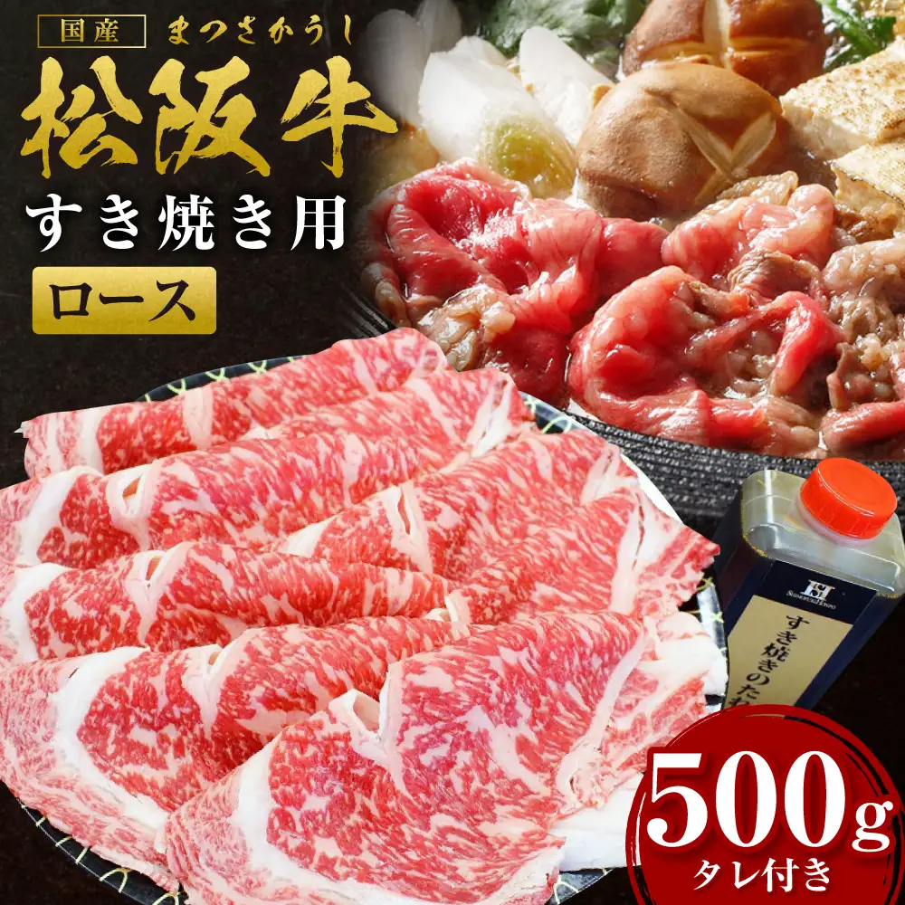 松阪牛 ロース すき焼き ロース×500ｇ タレ×400ｇ 国産松坂牛