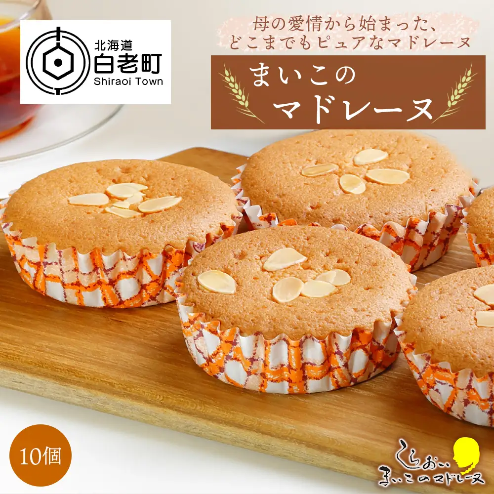 まいこのマドレーヌ　1箱10個入 AR098