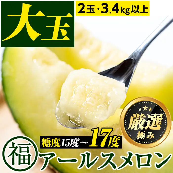 高級 アールスメロン 大玉2玉 (計3.4kg以上) フルーツ 果物 果実 数量限定 期間限定 贈答 贈り物【マル福園芸組合】【0281111a】