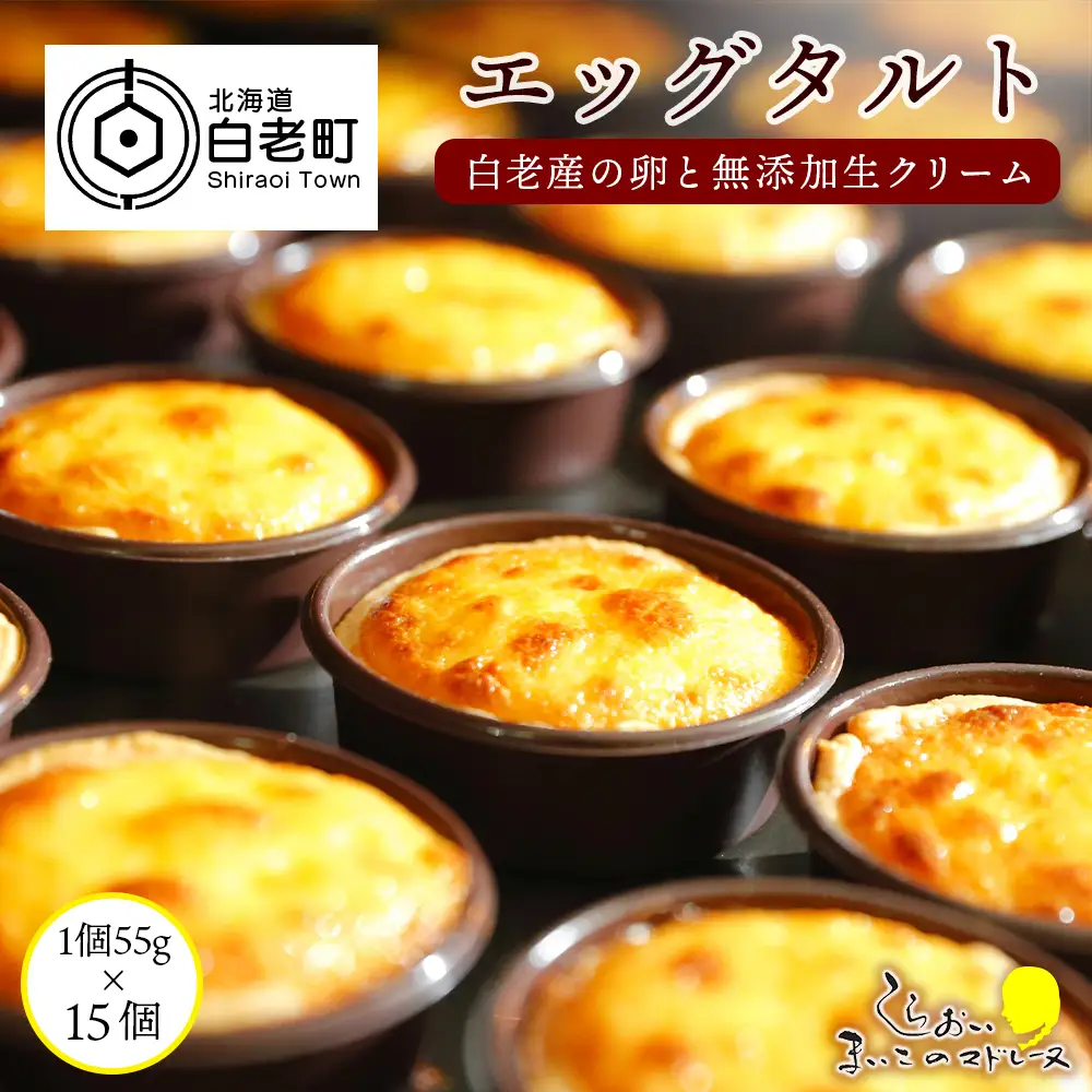 エッグタルト15個セット AR102