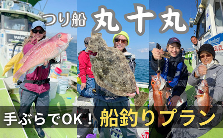【つり船丸十丸】手ぶらでOK！選べる釣りセットプラン M041-002 チケット 体験