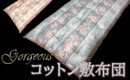 ゴージャスなコットン敷布団【抗菌・防ダニ】/シングル