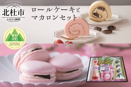 【食杜北杜】（北杜高校生×手づくり和･洋菓子秋月コラボ商品）『北杜市産素材のロールケーキ＆マカロンのセット』 [h019]