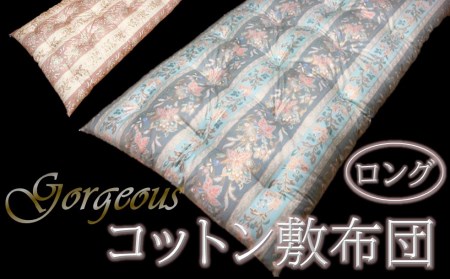 ゴージャスなコットン敷布団【抗菌・防ダニ】/シングルロング