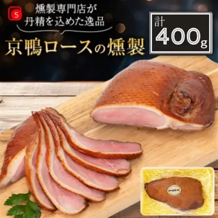 京都府城陽市 京鴨ロース燻製400g(冷凍) おつまみ 晩酌 国産合鴨 ジビエ_肉 鴨肉  かも カモ ダック_【配送不可地域：離島】【1119943】