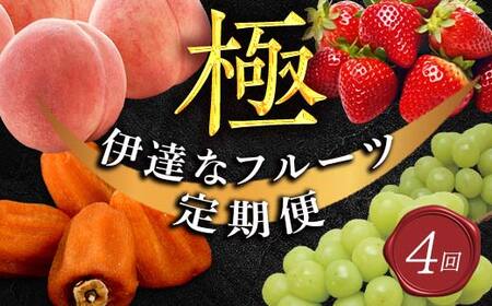 年中受付 福島県産 極・伊達なフルーツ定期便 全4回 桃 あかつき シャインマスカット あんぽ柿 いちご とちおとめ 定期便 伊達の桃 もも モモ 果物 くだもの フルーツ 国産 名産 食品  F21C-246