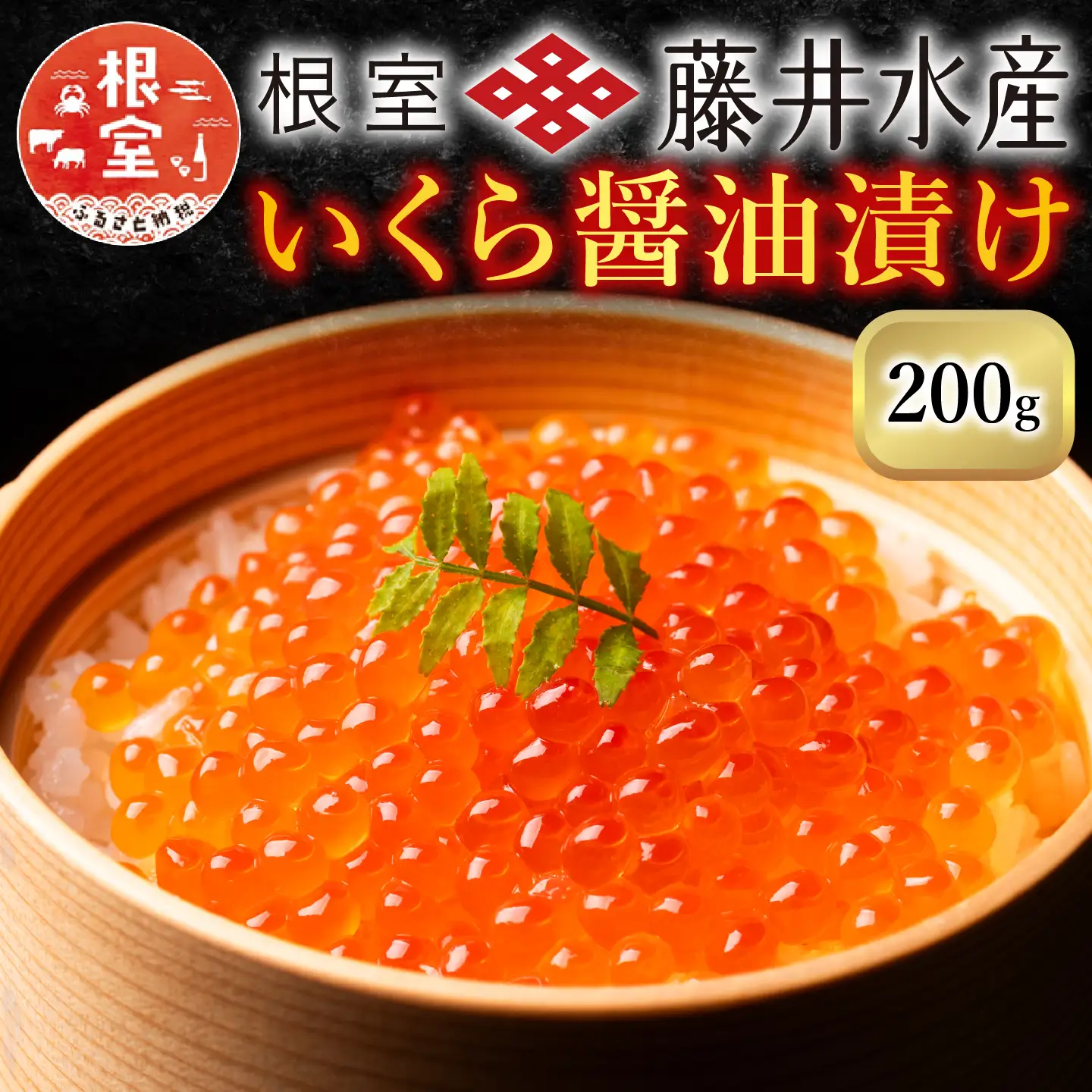 [鮭匠ふじい]いくら醤油漬(小分け)50g×4P A-42095