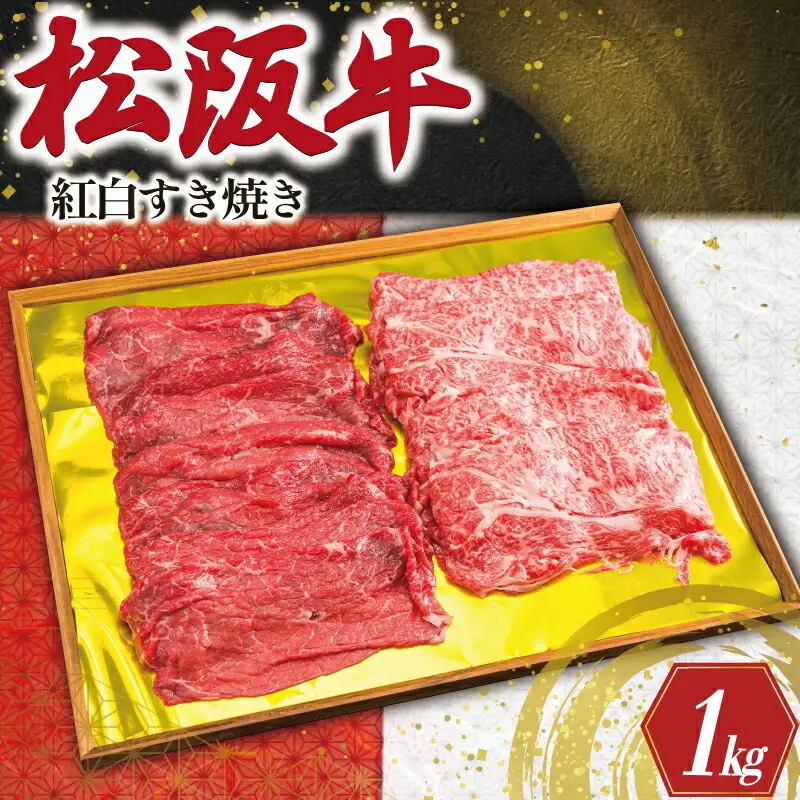松阪牛 1kg(赤身/霜降り) 紅白すき焼き松阪牛 K24