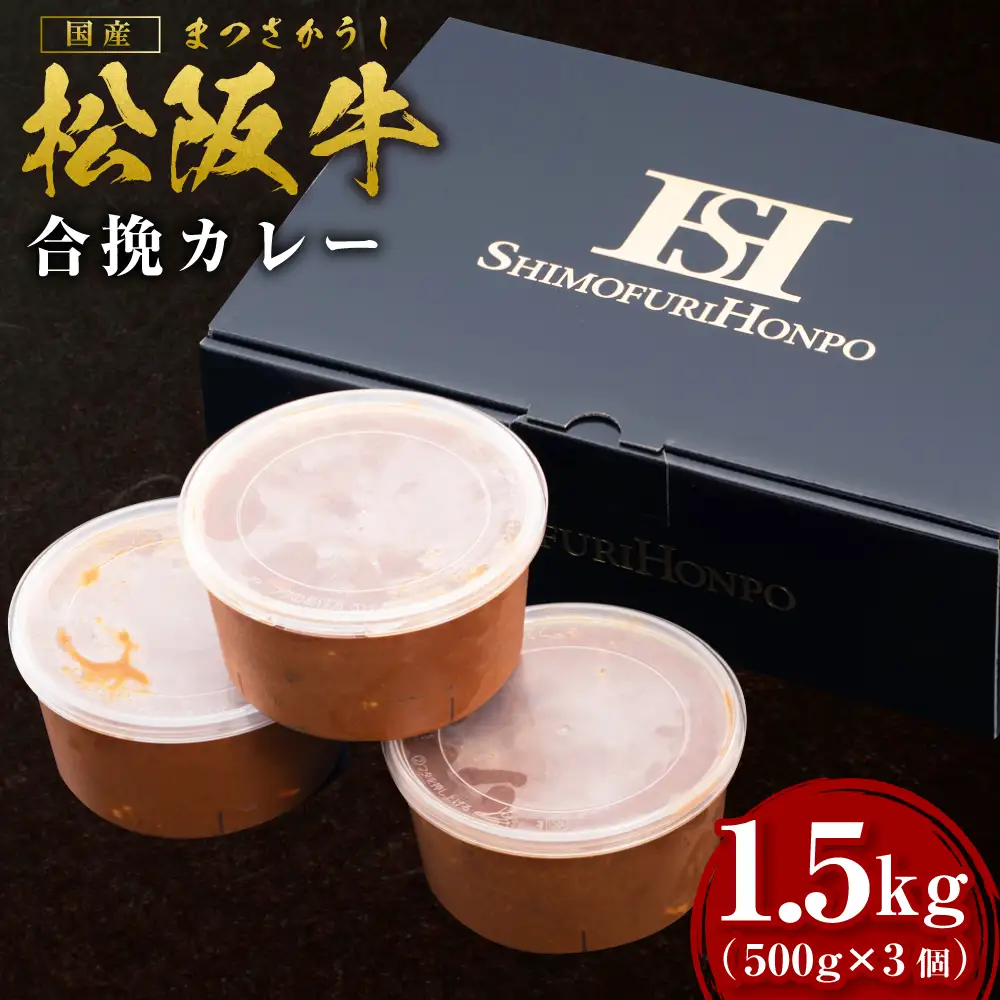 松阪牛 松阪牛入り合挽まかないカレー 500ｇ×3 国産松坂牛 合挽カレー SS-36