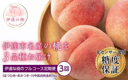 【2026年出荷分先行予約】福島県産 伊達な桃のフルコース定期便 全3回 ふくしま未来農業協同組合 はつひめ あかつき 川中島白桃 各約5kg 特秀 白桃 伊達の桃 桃 フルーツ 果物 もも モモ momo F20C-287