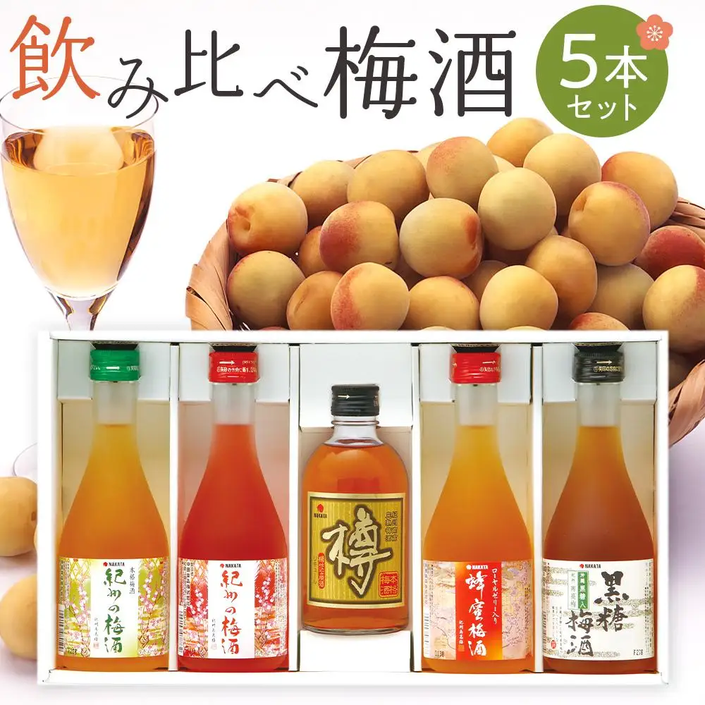 飲み比べ5本セット（白・赤・蜂蜜・黒糖・樽）紀州の梅酒［MG69］