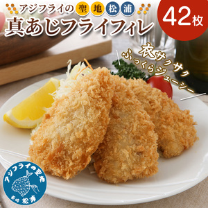 真アジフライフィレ(14枚)×3P（魚 冷凍 鯵 松浦）【B4-098】