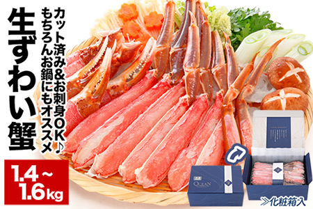 北海道 根室【生食可】カット済み生ずわいがに1.4～1.6kg(700～800g×2P) B-48014