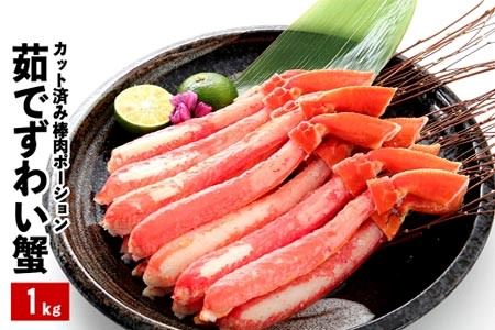 ボイルズワイガニ棒肉ポーション1kg(20～50本) B-48011