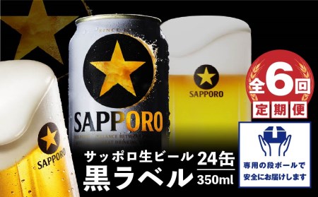 『定期便： 全6回』黒ラベル350ml×24本【300040811906】