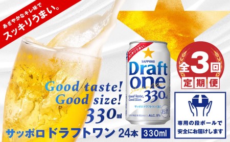 『定期便：全3回』 ドラフトワン330ml×24本【300090261903】