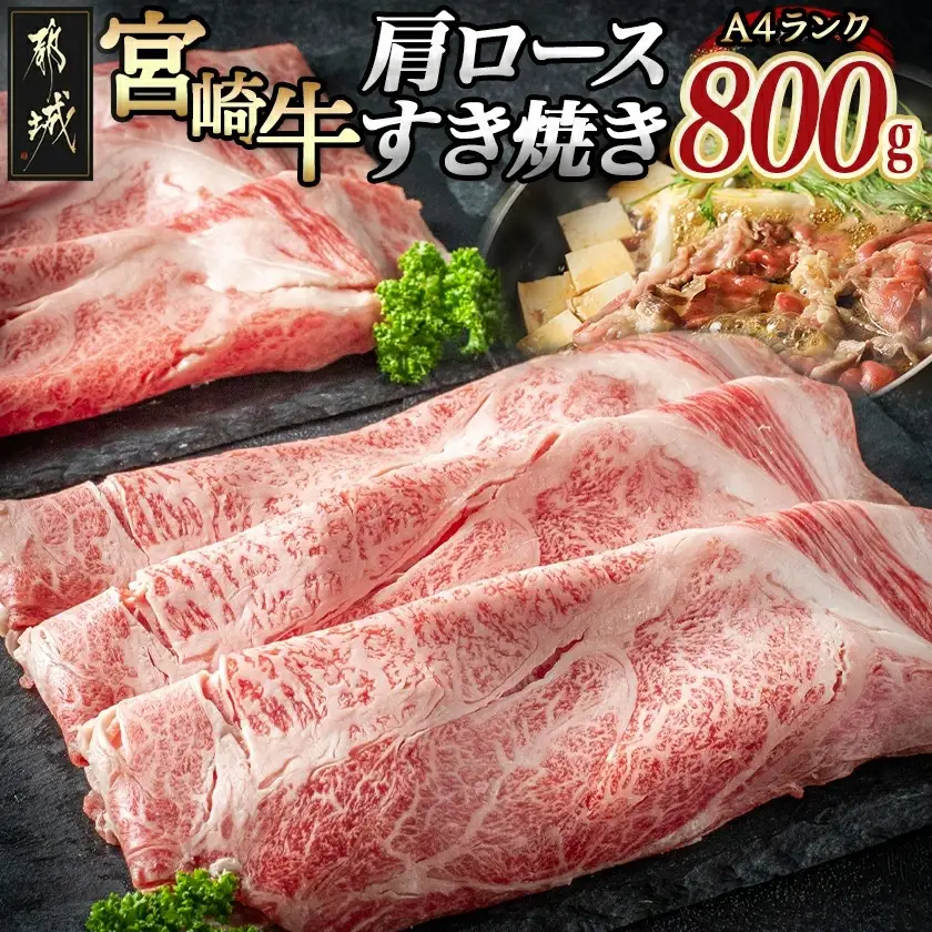 宮崎牛肩ロースすき焼き800g〔AD-24-004〕_(都城市) 都城産宮崎牛 A4ランク すき焼き用 400g×2 合計800グラム すきしゃぶ スライス 霜降り やわらかい 田中精肉店 ギフト 贈答用