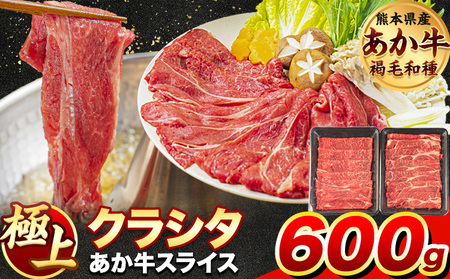 牛肉 赤身 クラシタ ロース すき焼き しゃぶしゃぶ 鍋 クラシタ あか牛 送料無料 肉 牛肉 ロース 肩ロース 600g (300g×2パック) クラシタ あか牛 赤牛 あかうし 《4月上旬-4月末頃出荷》九州 食品 お取り寄せ