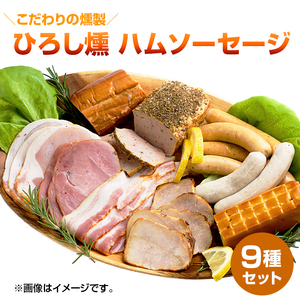 【齋藤精肉店】こだわりの燻製ひろし燻ハム・ソーセージ9種セット N0101-YZA914