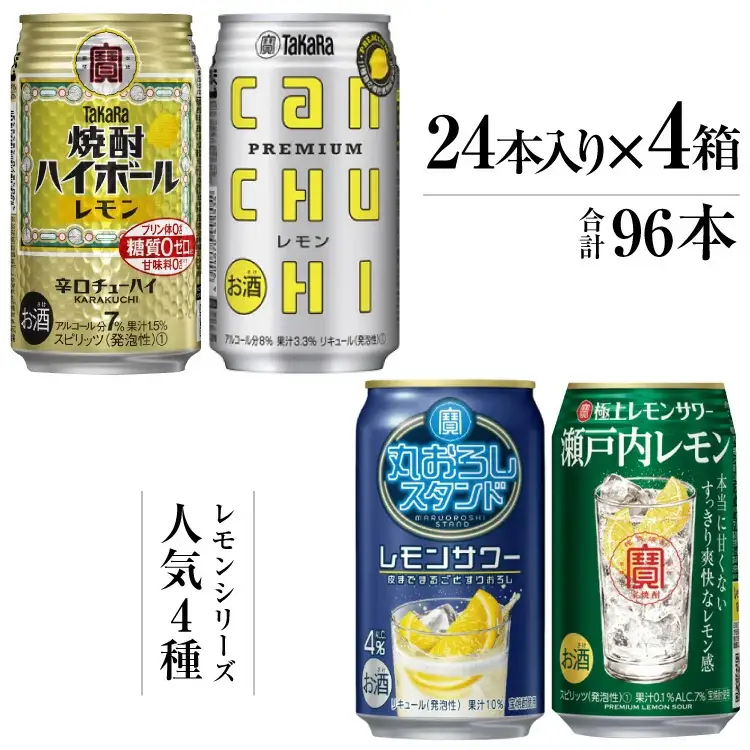 CE188 宝酒造レモンシリーズ350ml 人気4種飲み比べセット