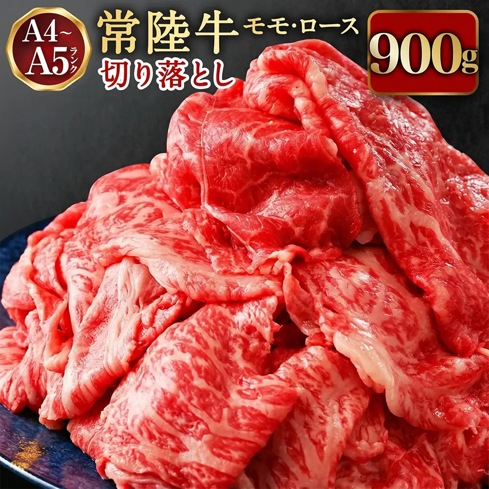 【最短7日発送】【常陸牛】切り落とし 900g