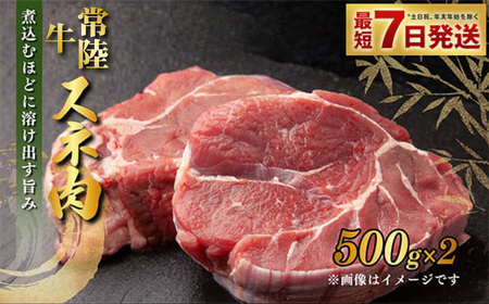 常陸牛すね肉 500g×2 合計1kg アウトドア 牛肉 肉 お肉 スネ 牛スネ スネ肉 常陸牛 1kg 小分け 茨城県産 カレー シチュー 煮込み料理 冷凍 藤井商店 お取り寄せ 茨城県 守谷市