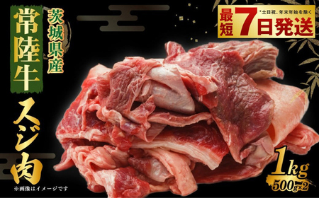 常陸牛スジ肉 500g×2 合計1kg 小分け 茨城県産 常陸牛スジ 牛すじ 牛スジ お肉 肉 牛肉 牛すじ煮込み おでん カレー 冷凍 アウトドア 茨城県 守谷市