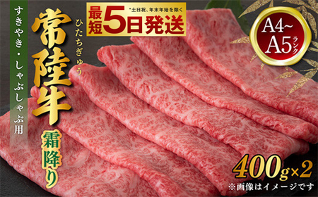 常陸牛 すきやき・しゃぶしゃぶ用 霜降り 400g×2 合計800g 茨城県産 国産牛 牛肉 お肉 すき焼き しゃぶしゃぶ用 ◇ 肉 霜降 アウトドア 茨城県 守谷市