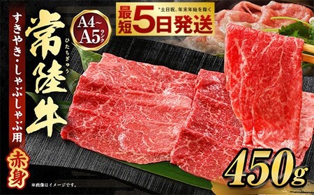 常陸牛すきやき・しゃぶしゃぶ用（赤身）450g お肉 赤身肉 和牛 常陸牛 お取り寄せ ブランド 冷凍 茨城県 守谷市