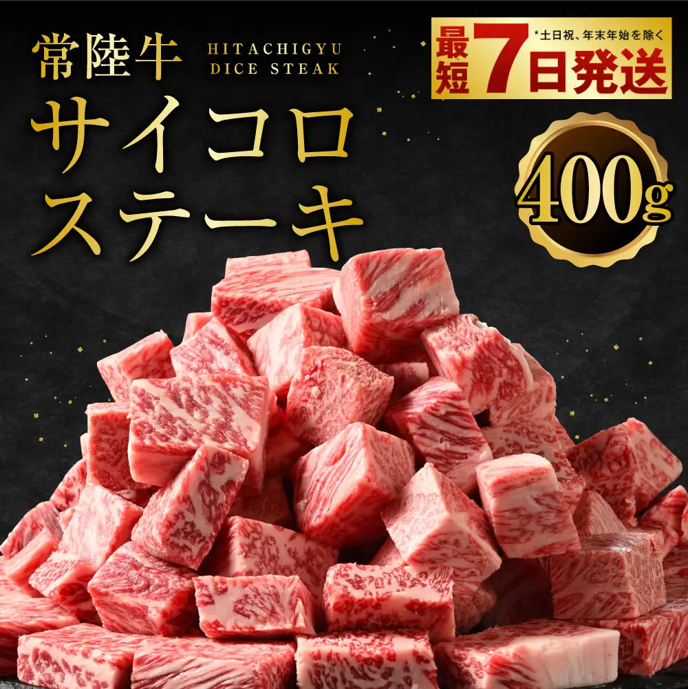 常陸牛サイコロステーキ 400g お肉 牛肉 ヒレ サーロイン トモサンカク ランプ イチボ ステーキ 常陸牛 藤井商店 お取り寄せ 冷凍 茨城県 守谷市
