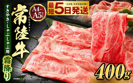 常陸牛すきやき・しゃぶしゃぶ用（霜降り）400g お肉 肉 牛肉 和牛 黒毛和牛 霜降り 霜降 肩 肩肉 肩ロース ロース ロースしゃぶしゃぶ すきやき すき焼き しゃぶしゃぶ ブランド 常陸牛 お取り寄せ 藤井商店 冷凍 茨城県 守谷市