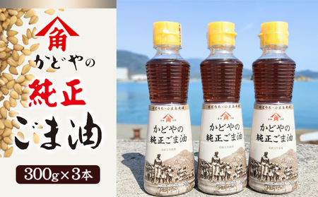 【 小豆島 】【リニューアル】かどやの純正ごま油300ｇ×3本セット　小豆島オリジナルラベル 食用油 調味料 